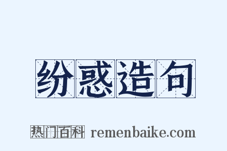 纷惑造句是什么意思的图片